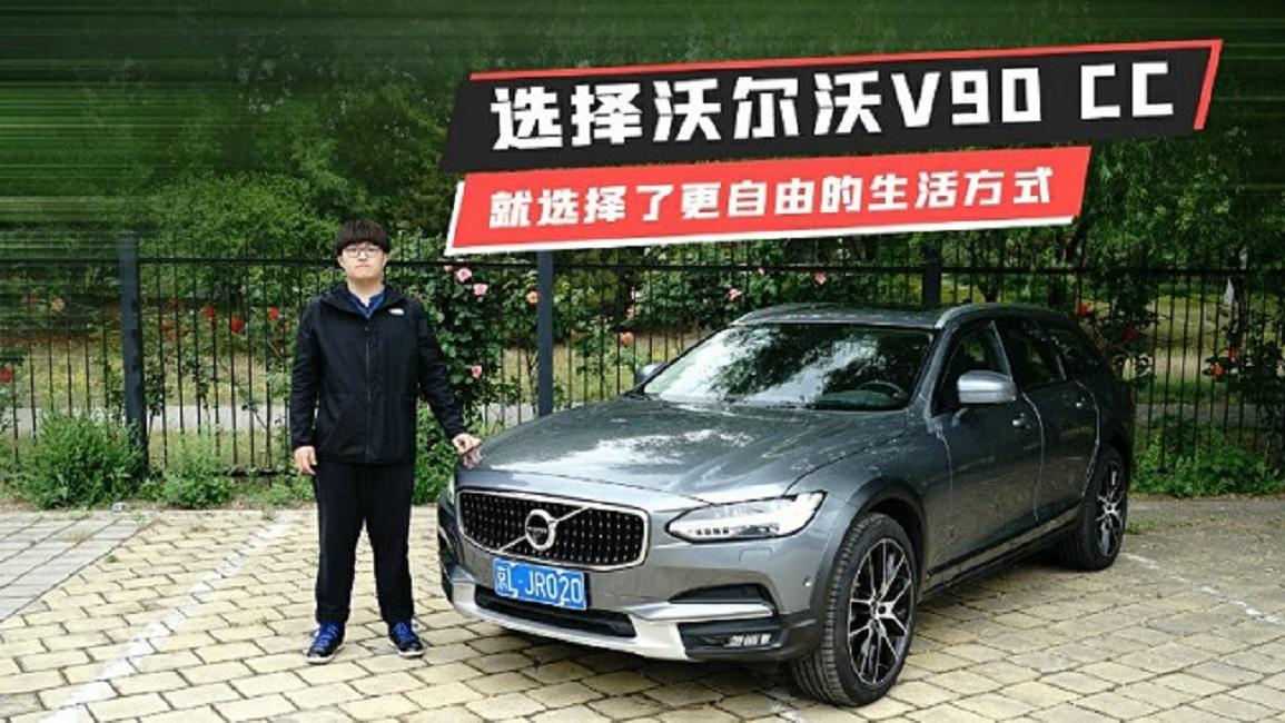 选择沃尔沃V90 CC，就选择了更自由的生活方式