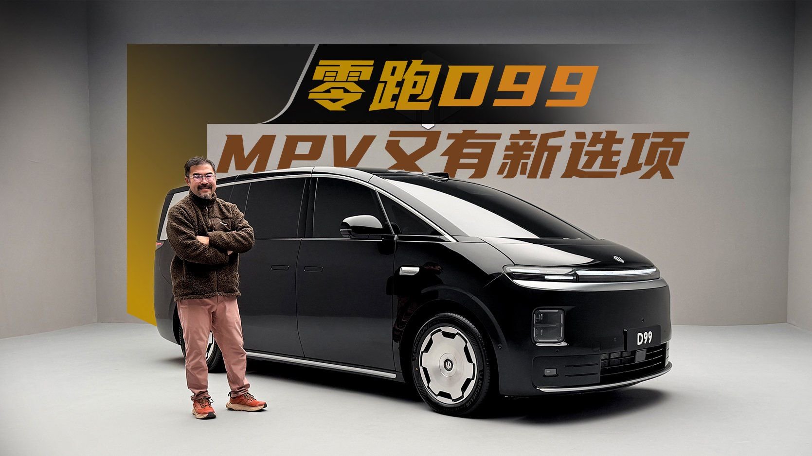 《帮看车》零跑D99，MPV又有新选项