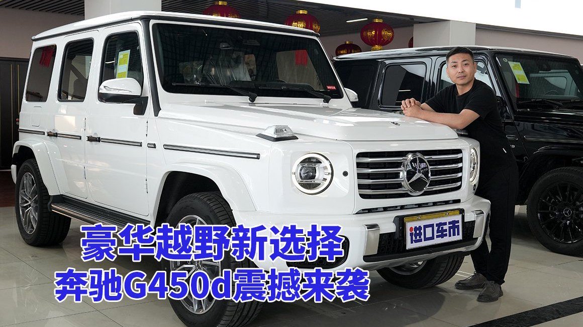 奔驰G450d：越野硬汉，彰显霸气实力