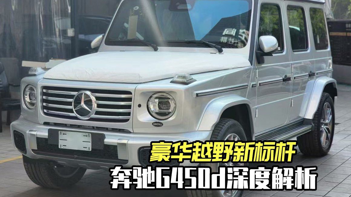 驰骋自由之地，奔驰G450d与你同行