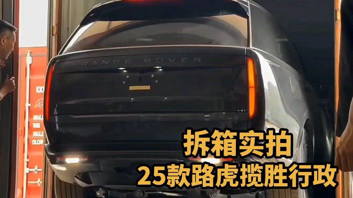 视频：25款加版路虎揽胜行政拆箱 年度爆款解析