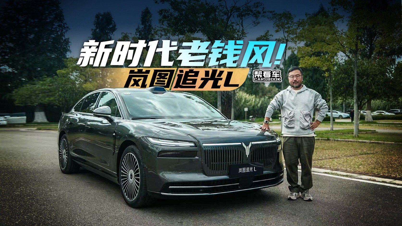 《帮看车》新时代老钱风！岚图追光L