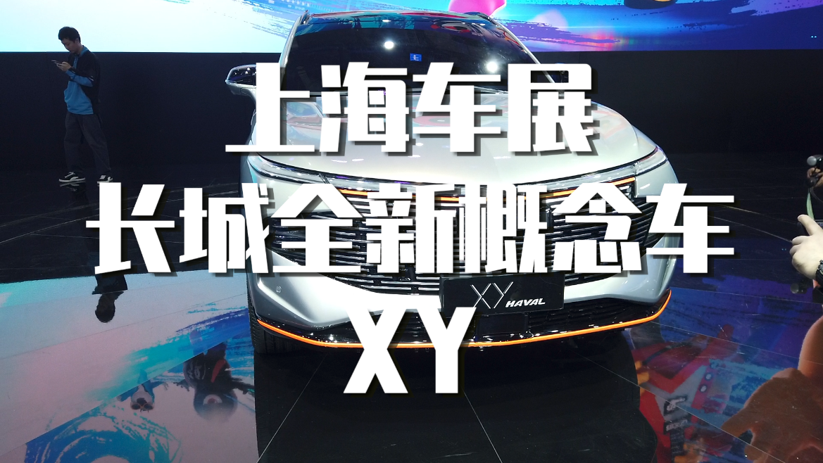 上海车展｜长城全新概念车 XY
