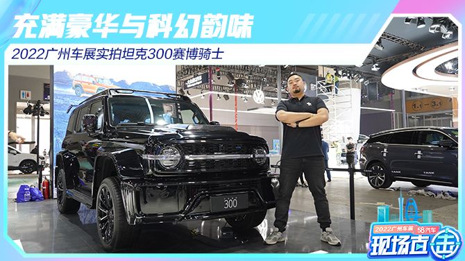 2022广州车展实拍坦克300赛博骑士 充满豪华与科幻韵味