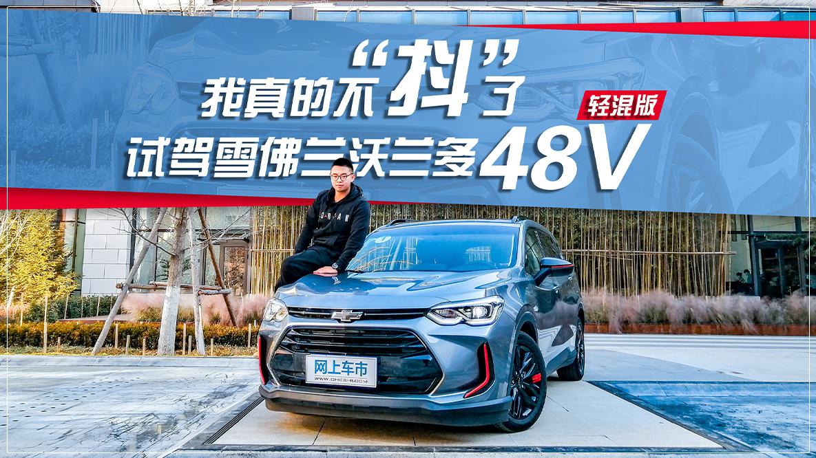 我真的不"抖"了 试驾雪佛兰沃兰多48v轻混版