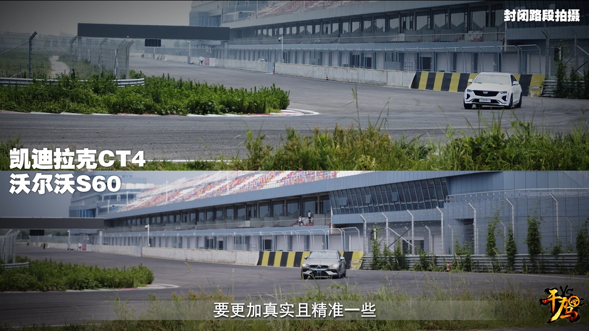 【干驾】CT4赛道只赢S60一秒！轮胎竟成胜负关键因素？
