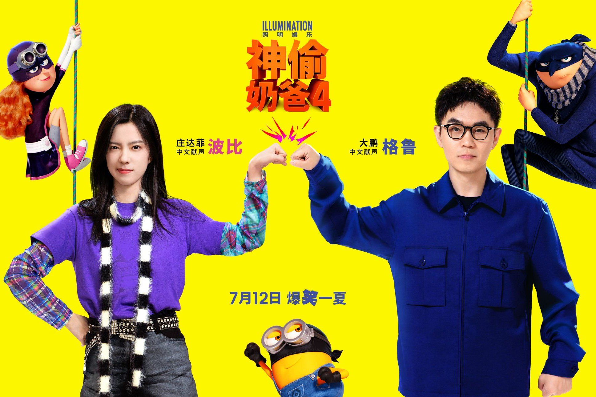 《神偷奶爸4》今日上映！小黄人欢闹登陆大银幕快乐解压爆笑加倍