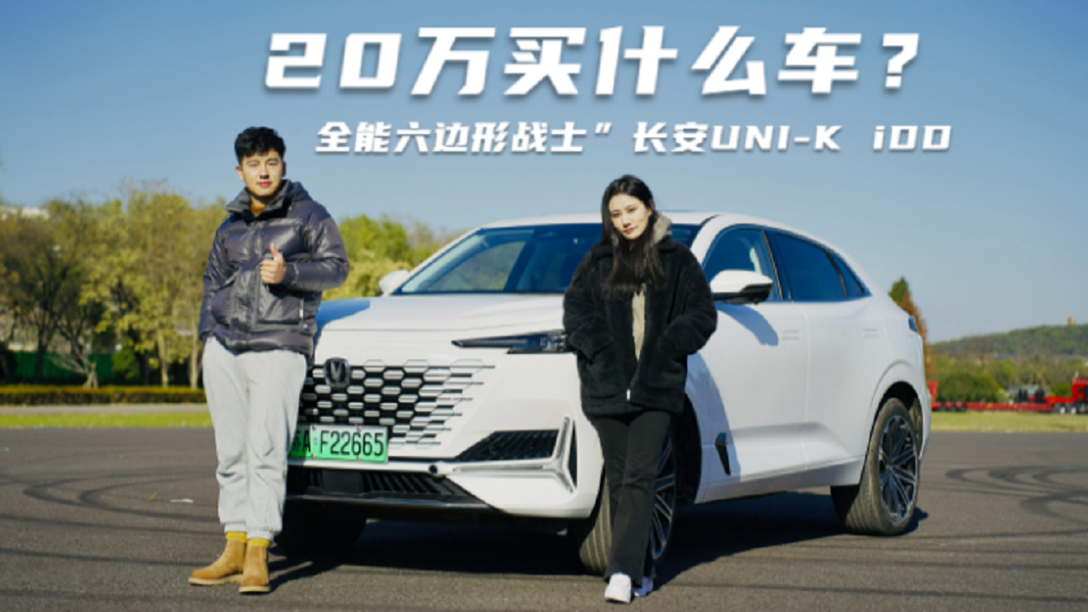 20万买什么车？看看“全能六边形战士”长安UNI-K iDD