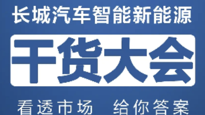 3月10日 长城汽车智能新能源干货大会