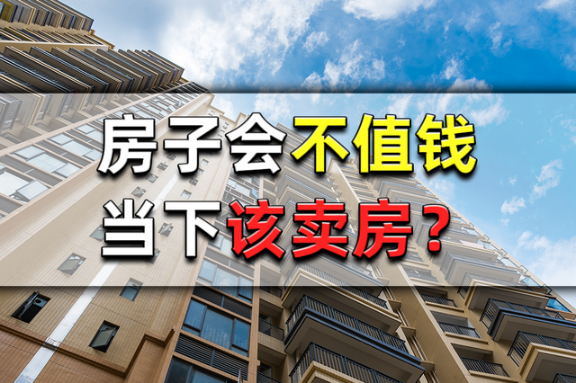 房子为何越不值钱了?当下卖房是应该的吗?来龙去脉一次性告诉你|疫情|房子|炒房客_新浪新闻