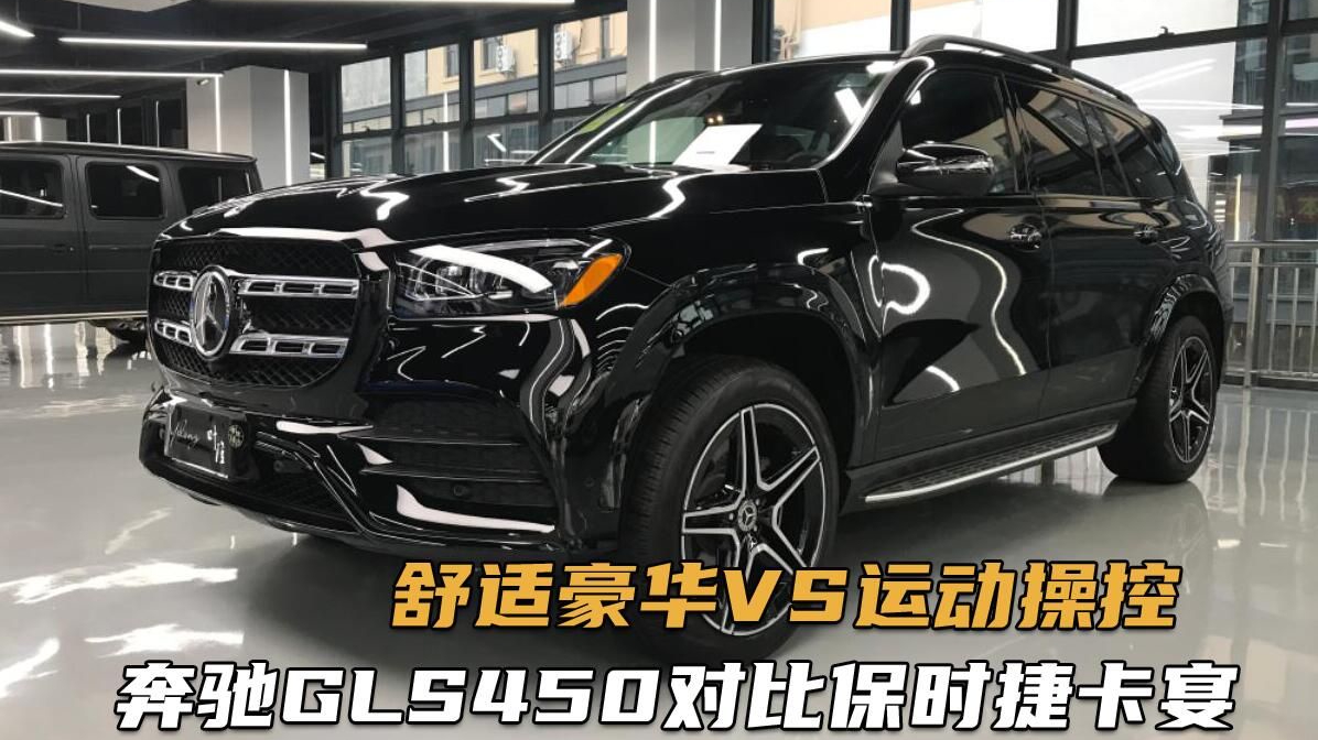 百万预算到底选哪台？奔驰GLS450、保时捷卡宴高清实拍