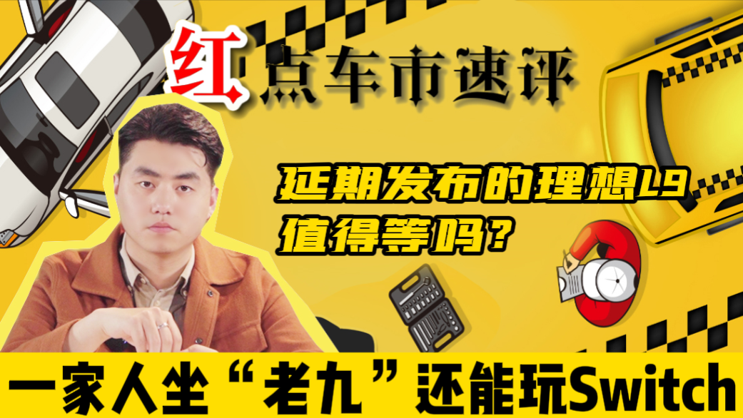 一家人坐“老九”还能玩Switch！延期发布的理想L9值得等吗？