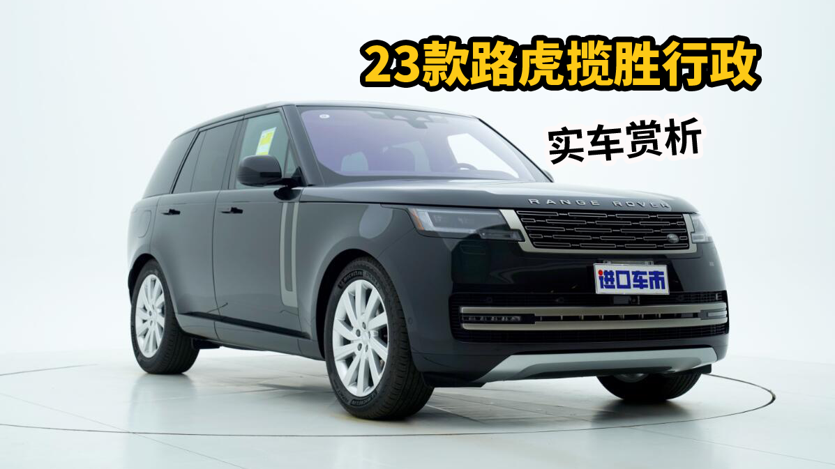 全新一代路虎揽胜上市，变化在哪？外观内饰实拍展示