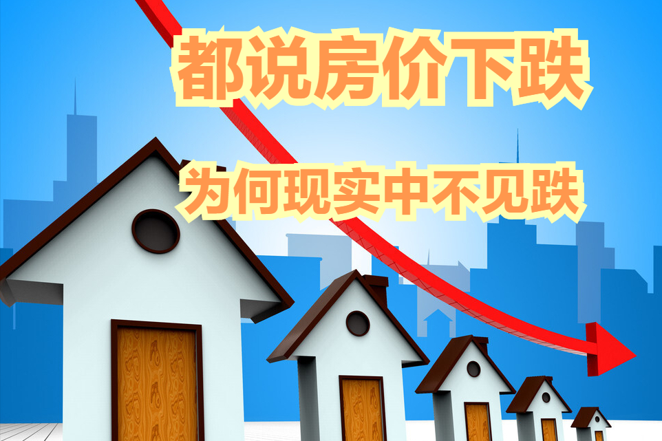 天天说房价下跌，为何现实中没感觉跌？这6点是根本原因|疫情|经济发展|房价下跌_新浪新闻