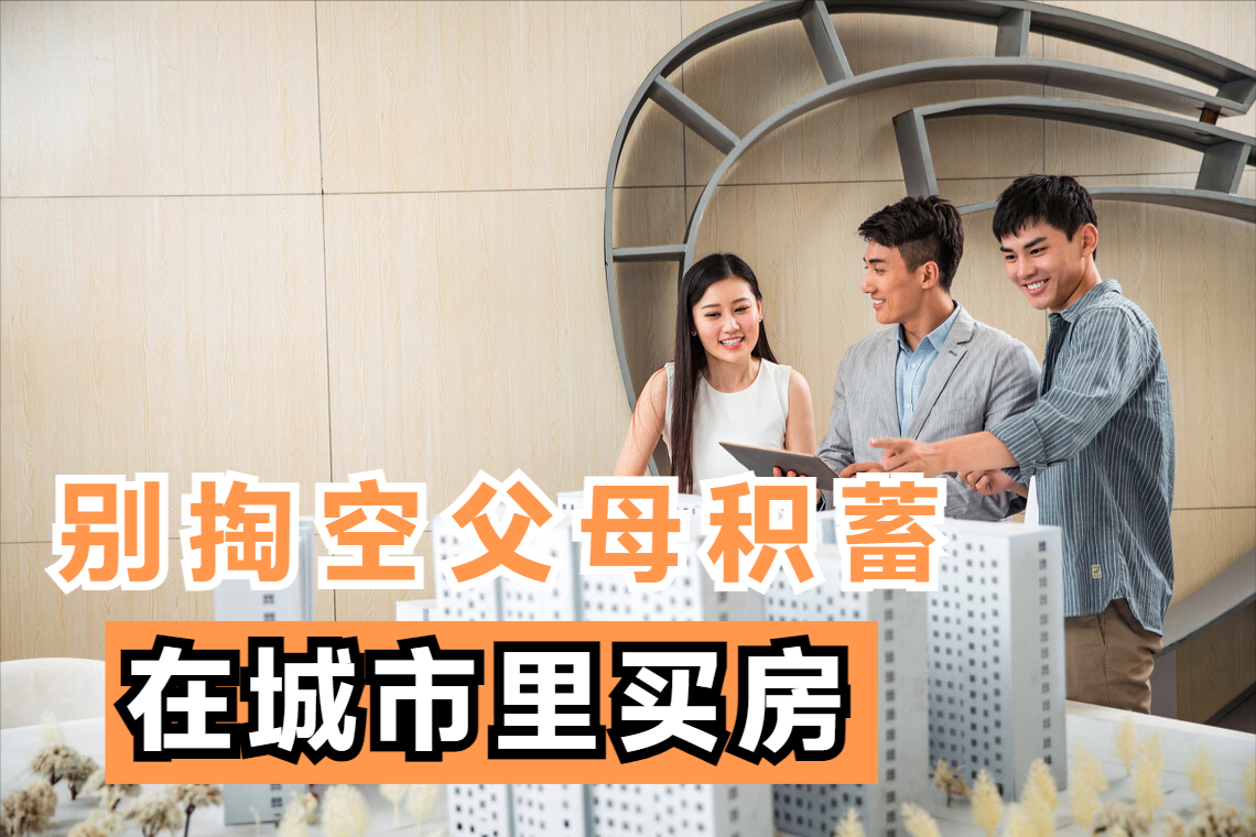 年轻人别掏空父母积蓄，给自己在城市里买房，这样做的大多后悔了|买房|年轻人|父母_新浪新闻