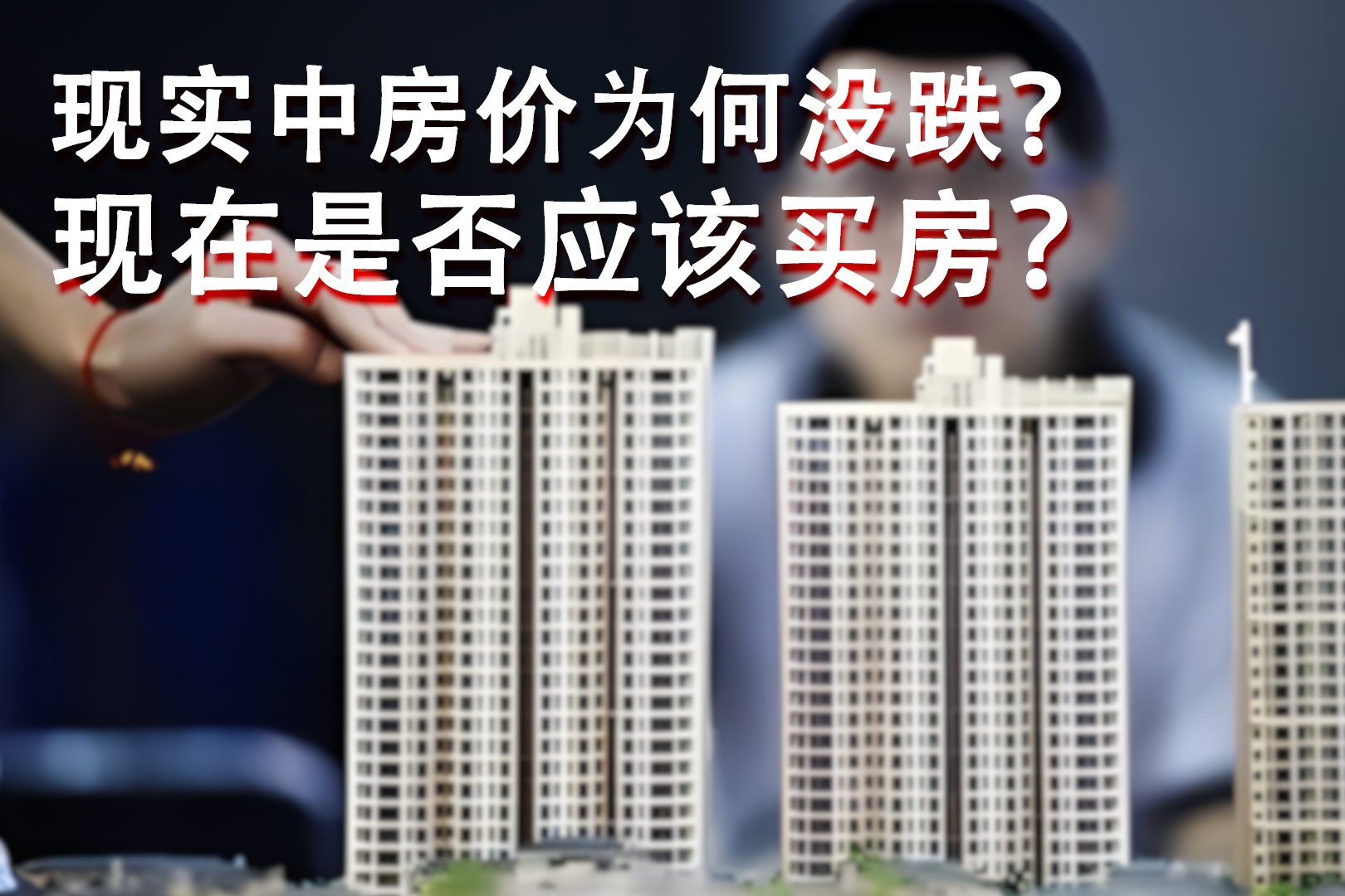 房价下跌是真的,为何也是真的感觉不到?现在买房合适吗?|房价下跌|房价|房子_新浪新闻
