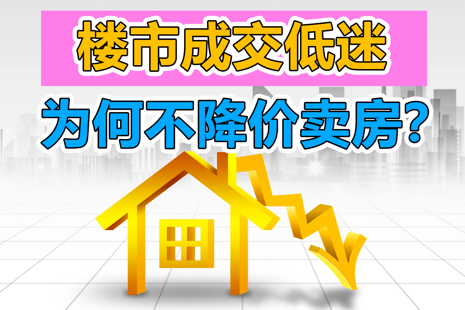 降低首付、放松限购后,购房者依旧无动于衷?为何不降价卖房?|降价|购房者|楼盘_新浪新闻