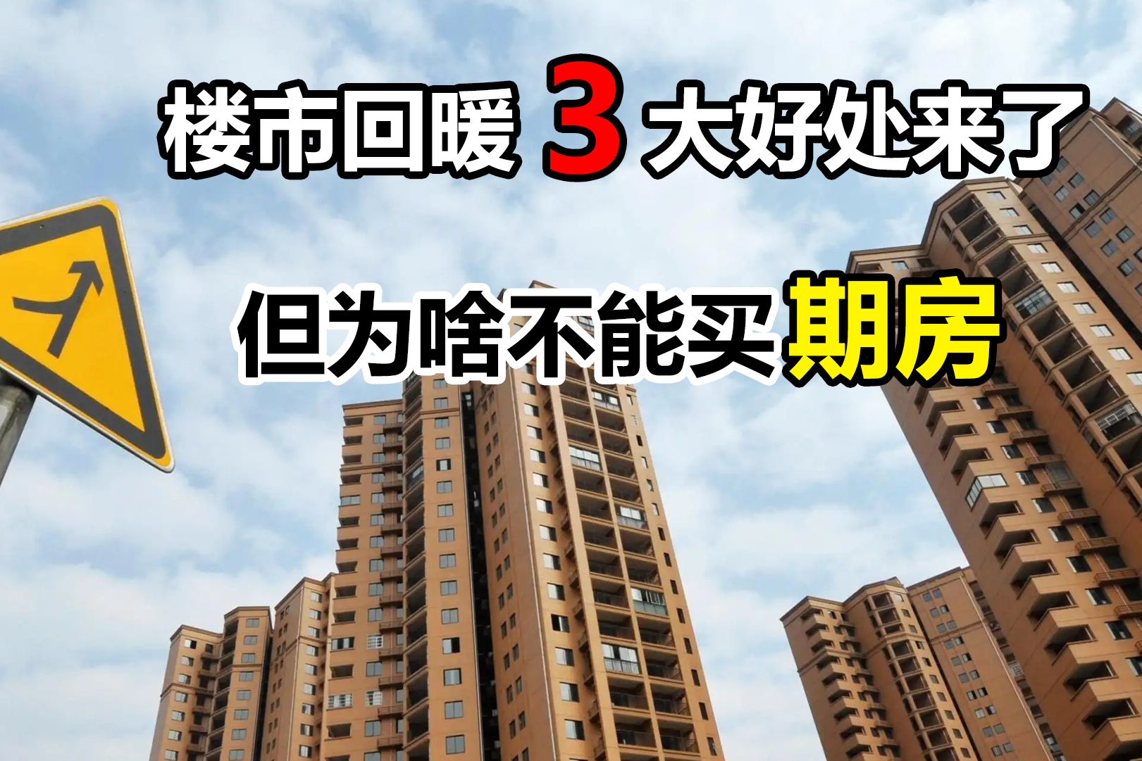 楼市松绑刺激销售回温,刚需买房有3大利好?但不建议买期房|利息|买房|期房_新浪新闻