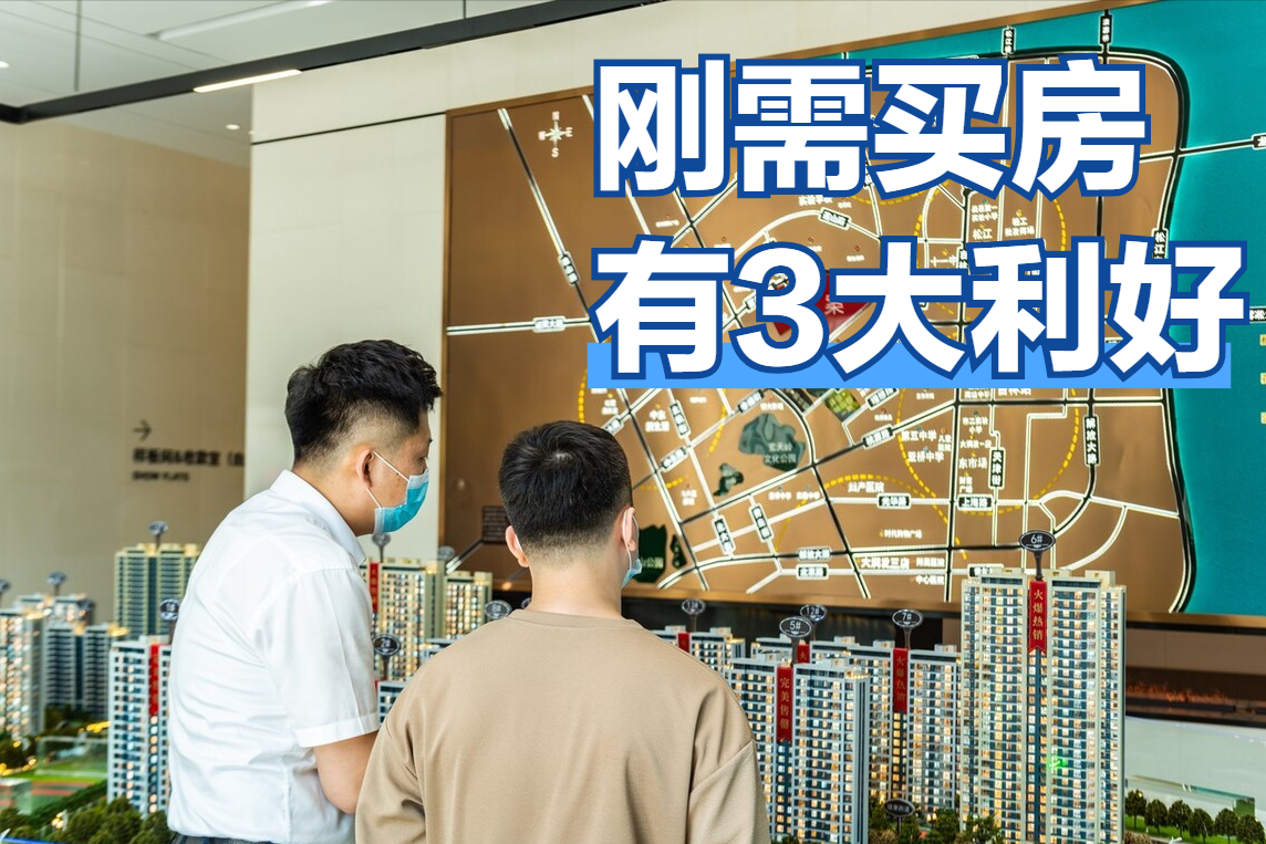 房价走势趋于明朗，刚需族买房迎来3大利好，该不该买房有数了|买房|房价走势|楼市_新浪新闻