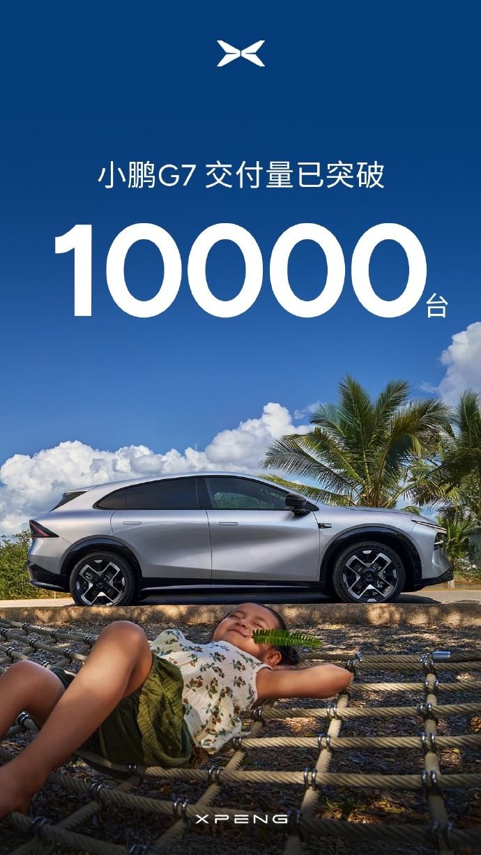 小鹏G7交付量突破10000台 售19.58万元起