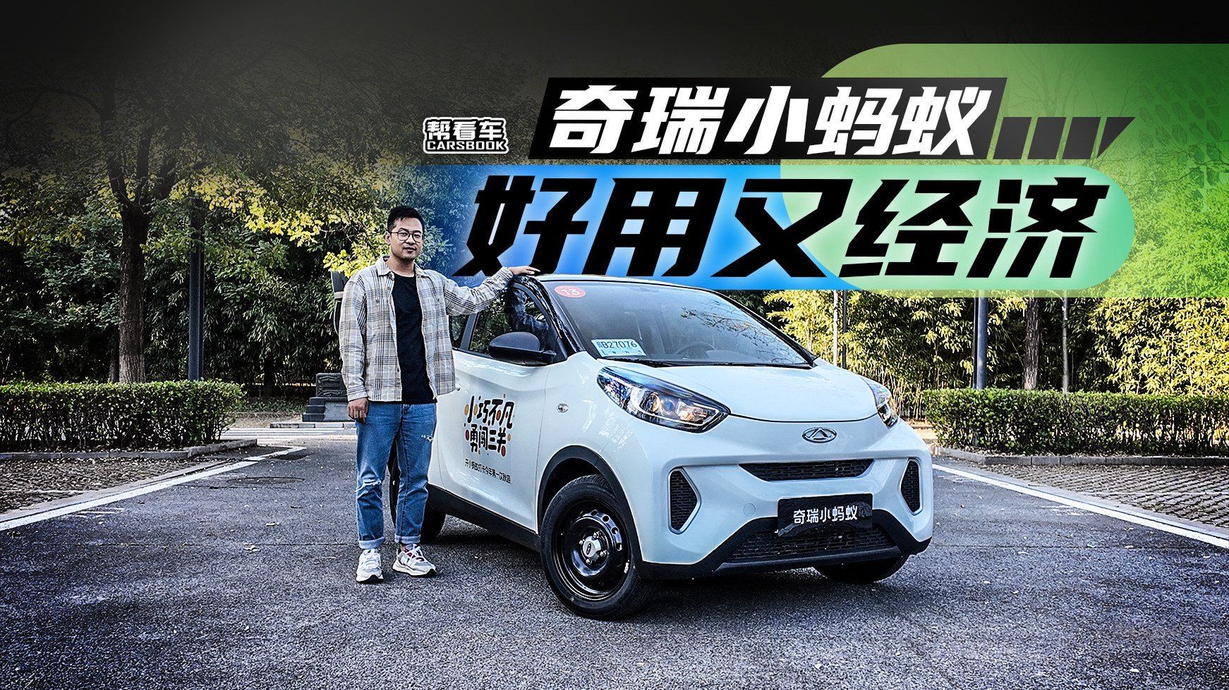 视频：《帮看车》奇瑞小蚂蚁，穿街走巷神器