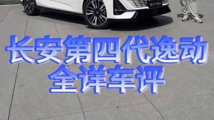 长安逸动：重塑国民家轿的全能革新者