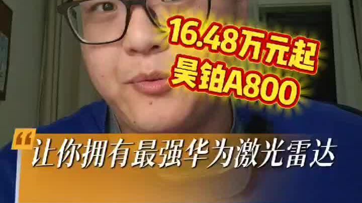 16.48万元起昊铂A800让你拥有最强华为激光雷达，这台车有点厉害