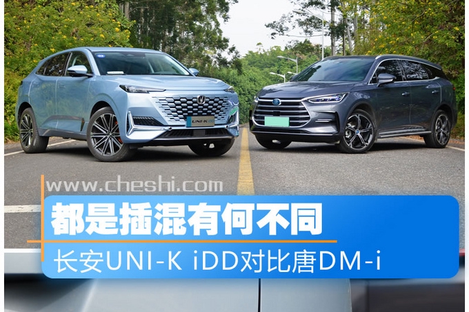 都是插混有何不同 长安UNI-K iDD对比唐DM-i