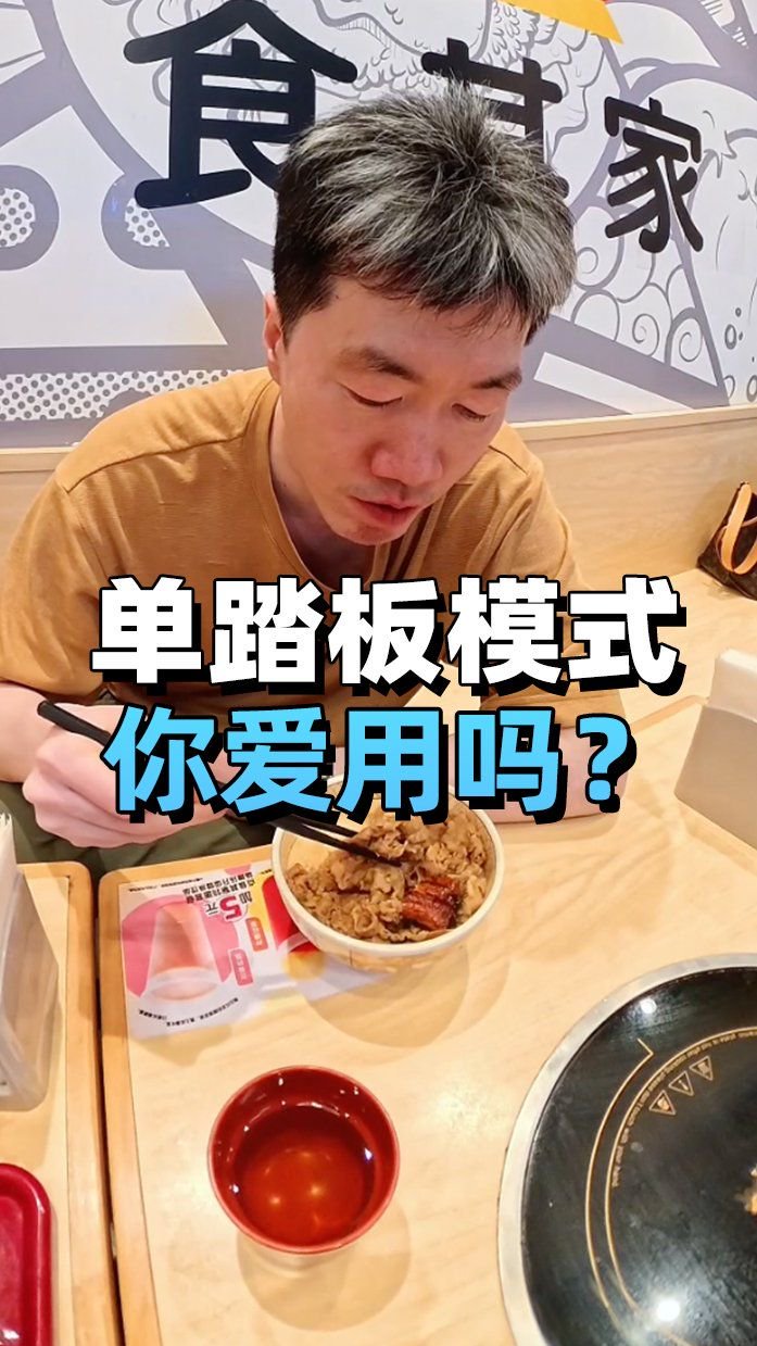 你爱用单踏板模式吗？