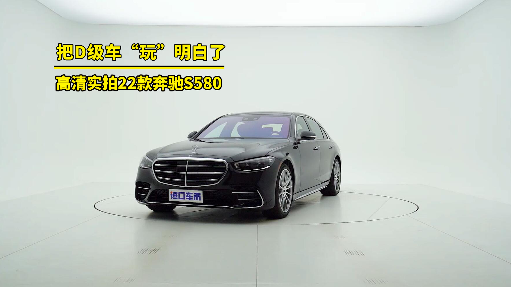 豪华/科技/性能，22款奔驰S580把D级车“玩”明白了