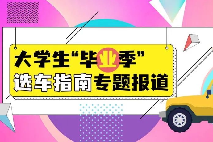 毕业季选车指南：这几款高颜值车型值得关注