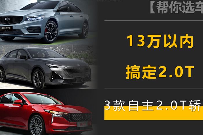 13万以内，搞定2.0T！三款自主2.0T轿车推荐