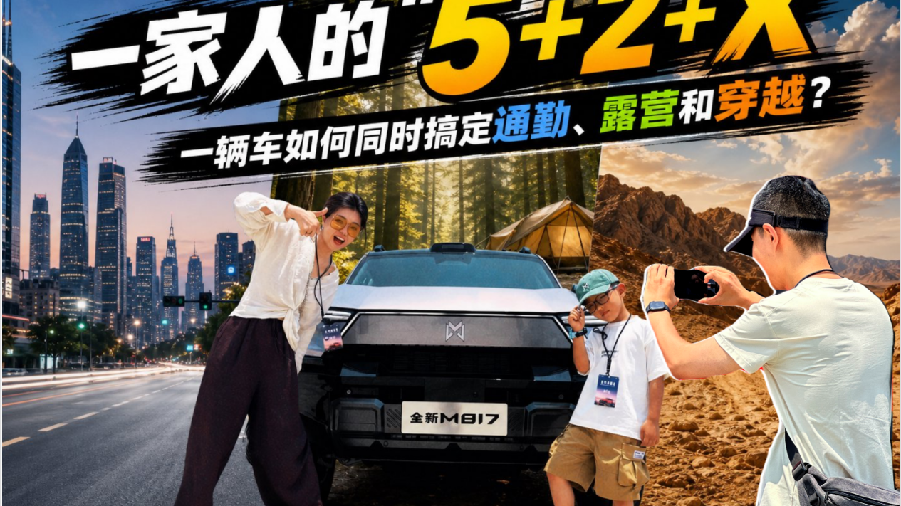 一辆车如何同时搞定通勤、露营和穿越？全新猛士M817的“5+2+X”