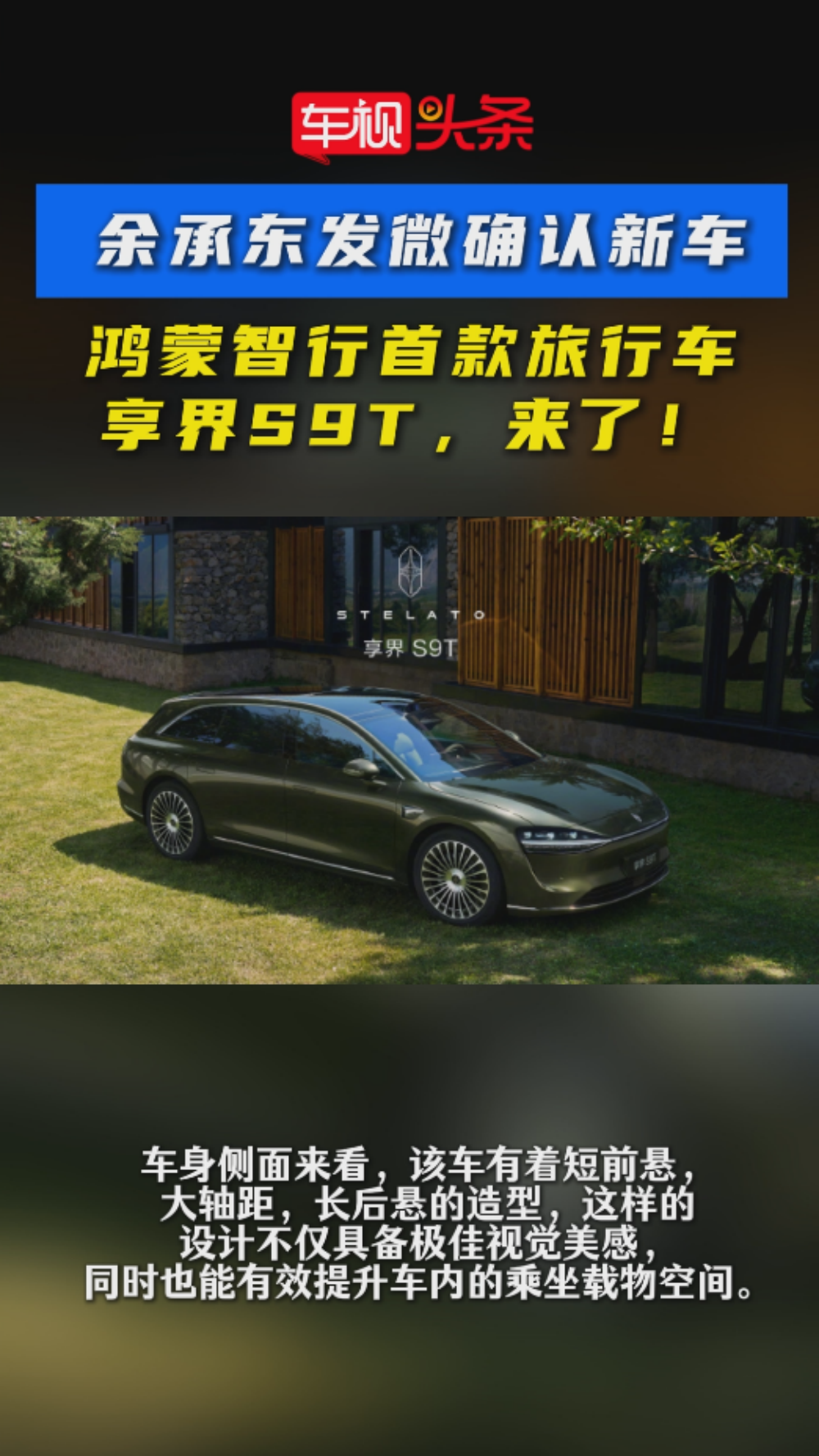 余承东发微确认新车：鸿蒙智行首款旅行车，享界S9T，来了！