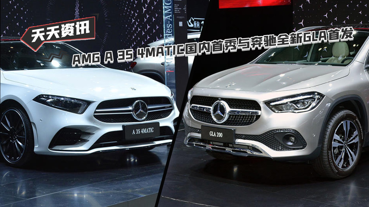 【天天资讯】AMG A 35 4MATIC国内首秀 北京奔驰全新GLA首发