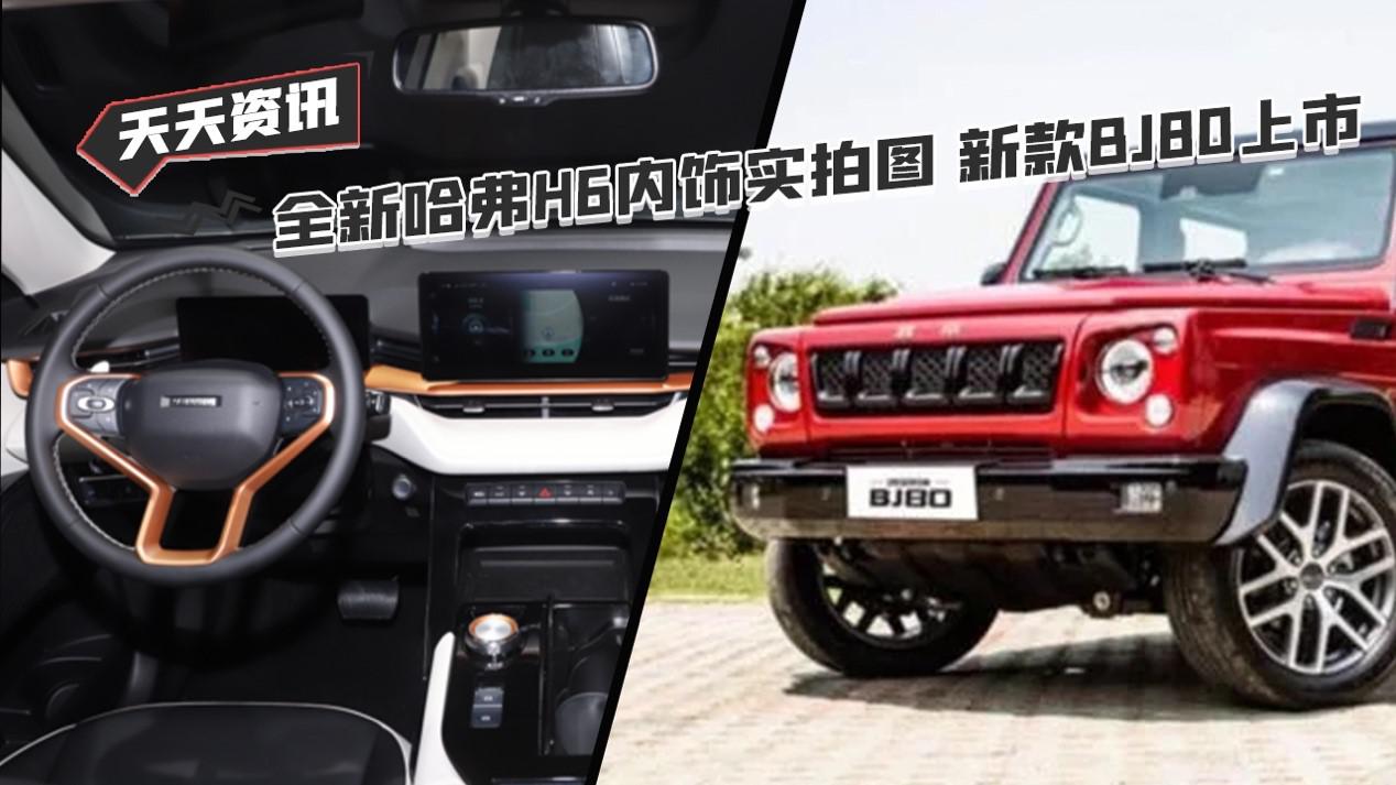 【天天资讯】全新哈弗H6内饰实拍图 新款BJ80上市