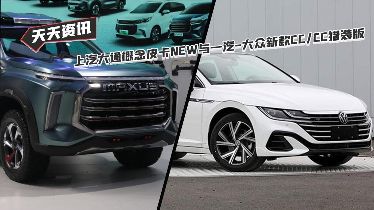 上汽大通概念皮卡NEW&一汽-大众新款CC猎装版