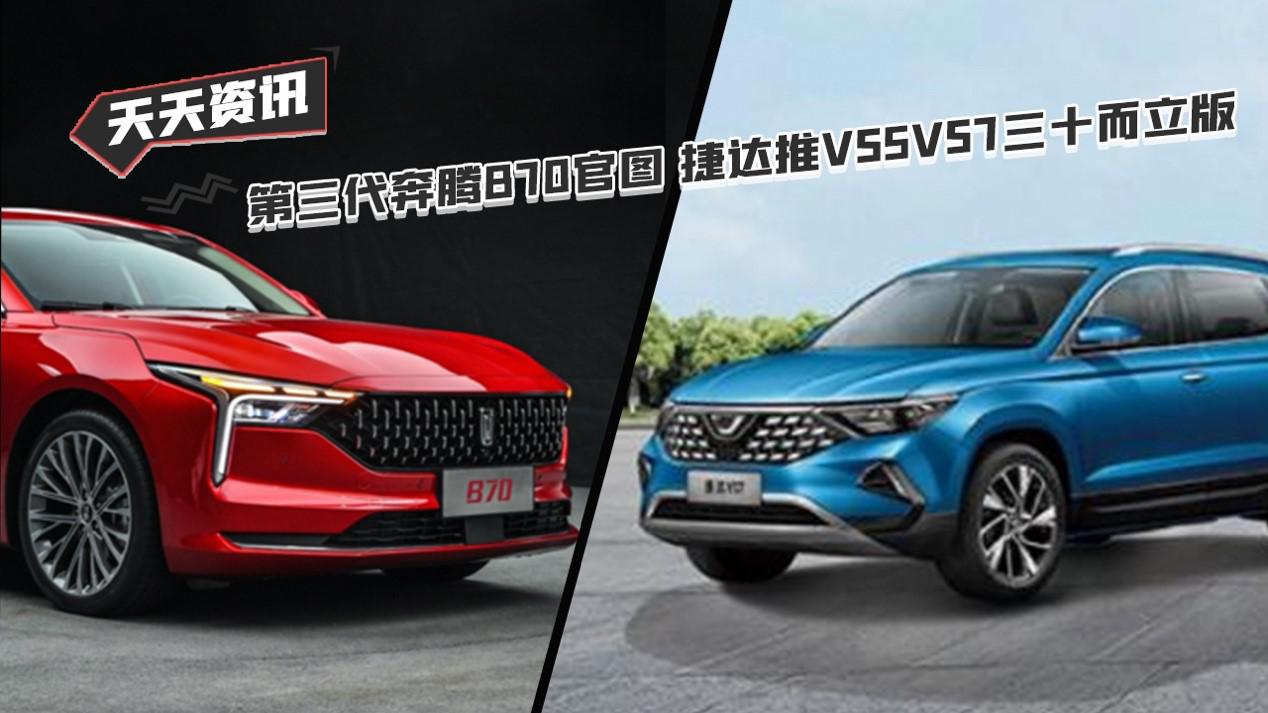 【天天资讯】第三代奔腾B70官图 捷达推VS5/VS7三十而立版