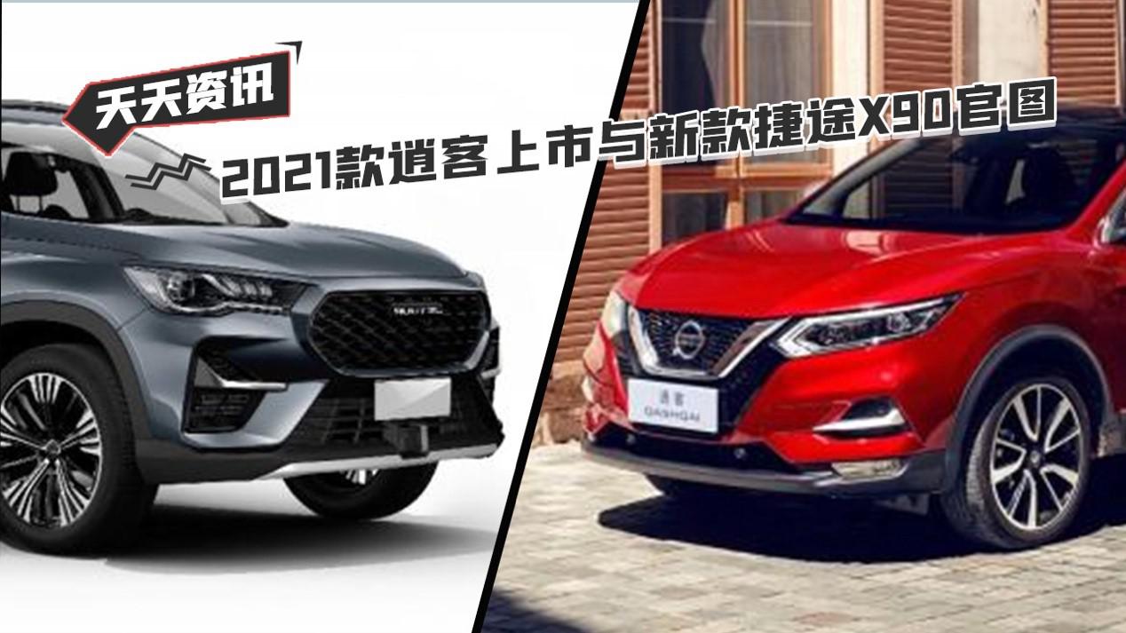 【天天资讯】2021款逍客上市与新款捷途X90官图
