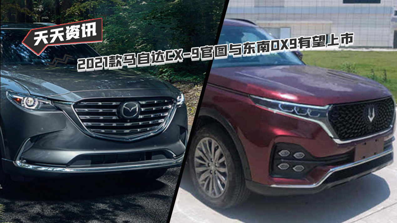 【天天资讯】2021款马自达CX-9官图与东南DX9有望上市
