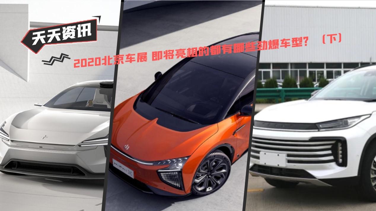 【天天资讯】2020北京车展 即将亮相的都有哪些劲爆车型？（下)