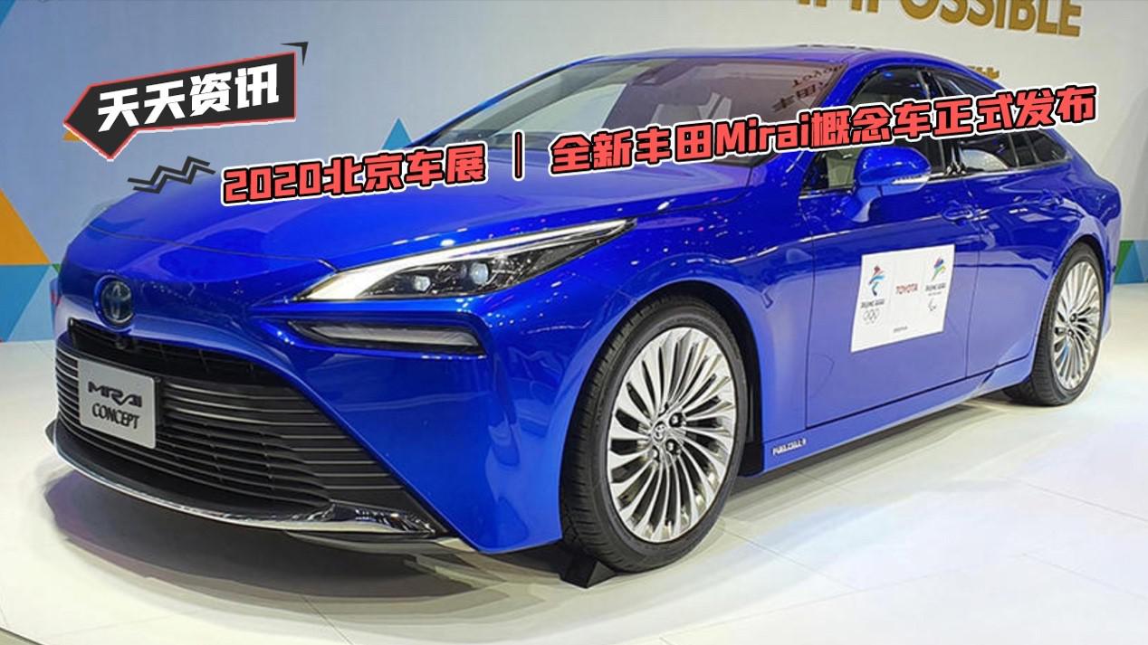 【天天资讯】2020北京车展 ｜ 全新丰田Mirai概念车正式发布