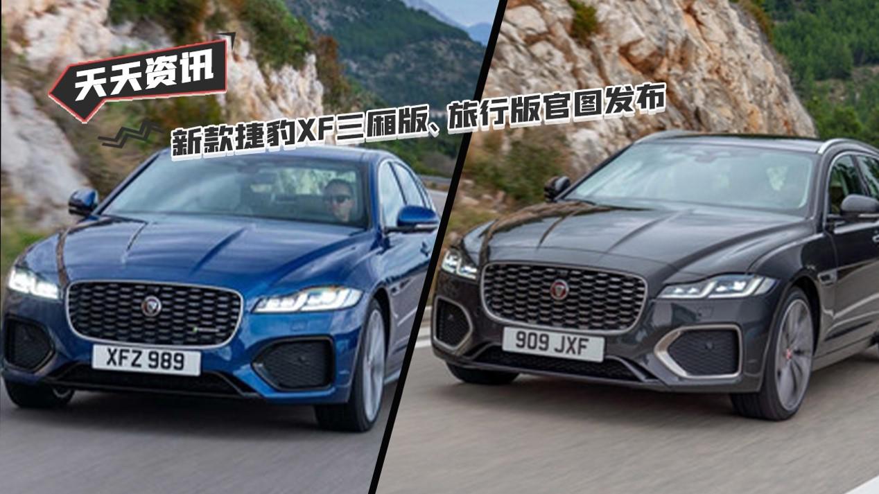 【天天资讯】新款捷豹XF三厢版、旅行版官图发布