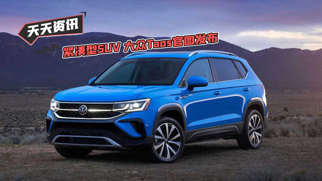 【天天资讯】紧凑型SUV 大众Taos官图发布