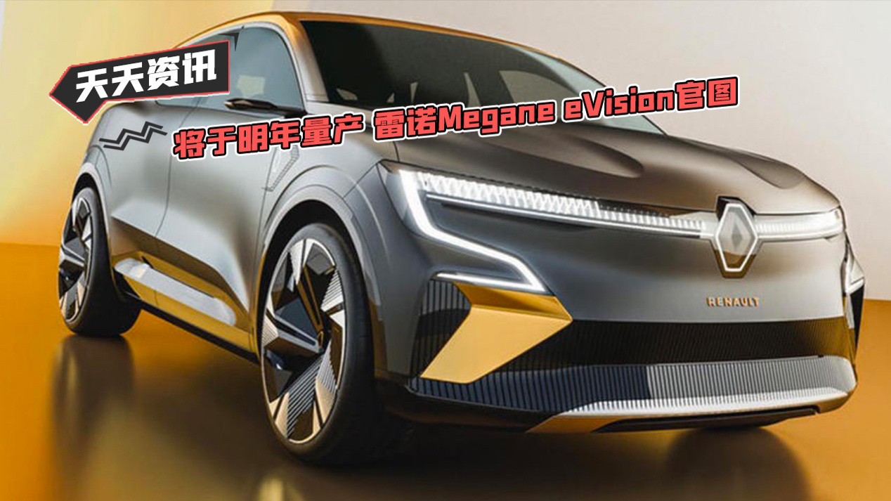 【天天资讯】将于明年量产 雷诺Megane eVision官图