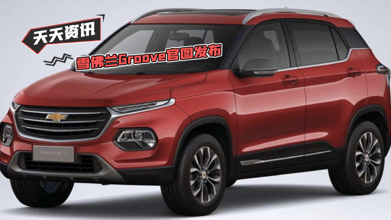 【天天资讯】雪佛兰Groove官图发布