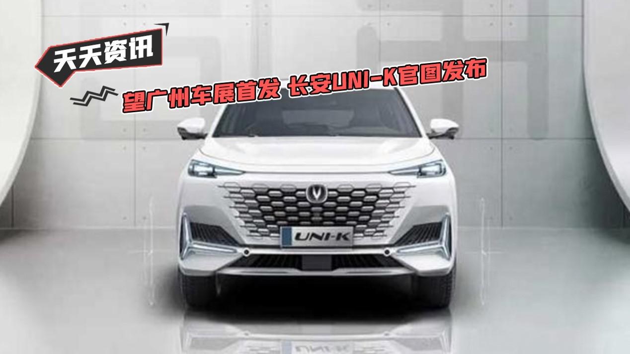 【天天资讯】有望广州车展首发 长安UNI-K官图发布