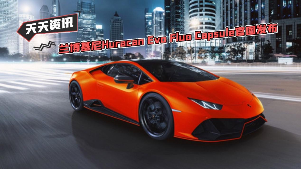 【天天资讯】兰博基尼Huracan Evo Fluo Capsule官图发布