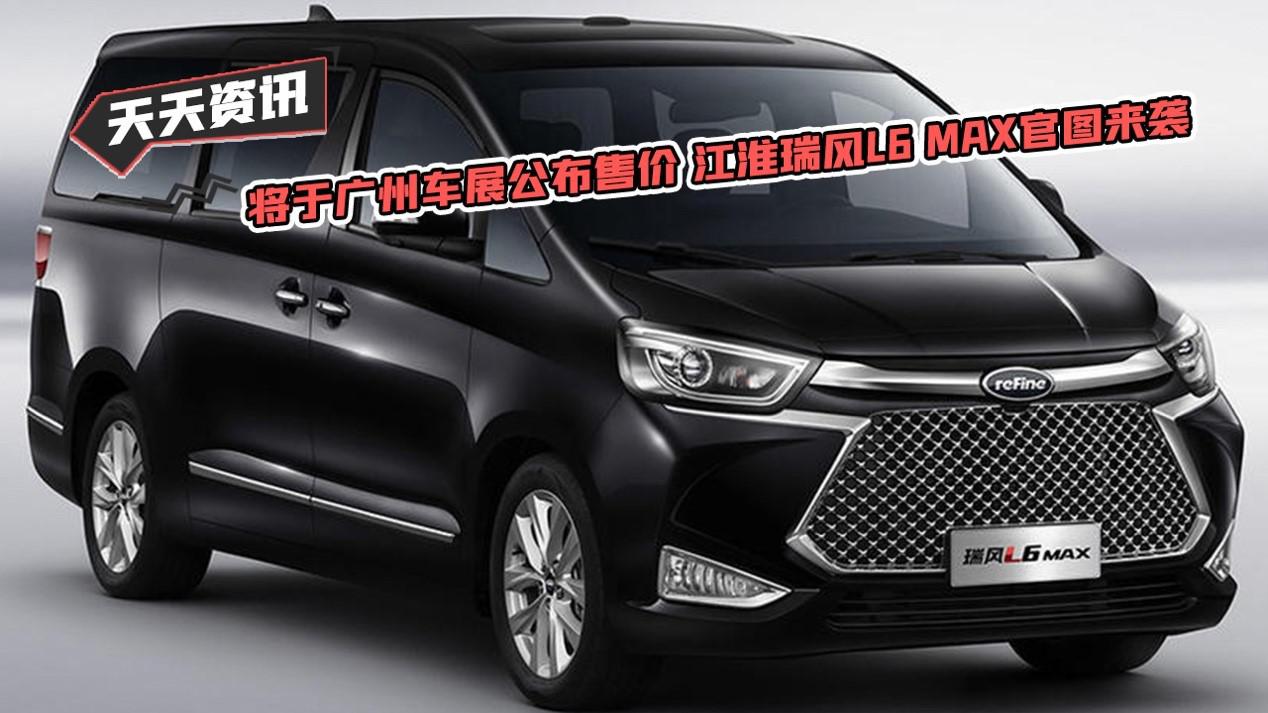 【天天资讯】将于广州车展公布售价 江淮瑞风L6 MAX官图来袭
