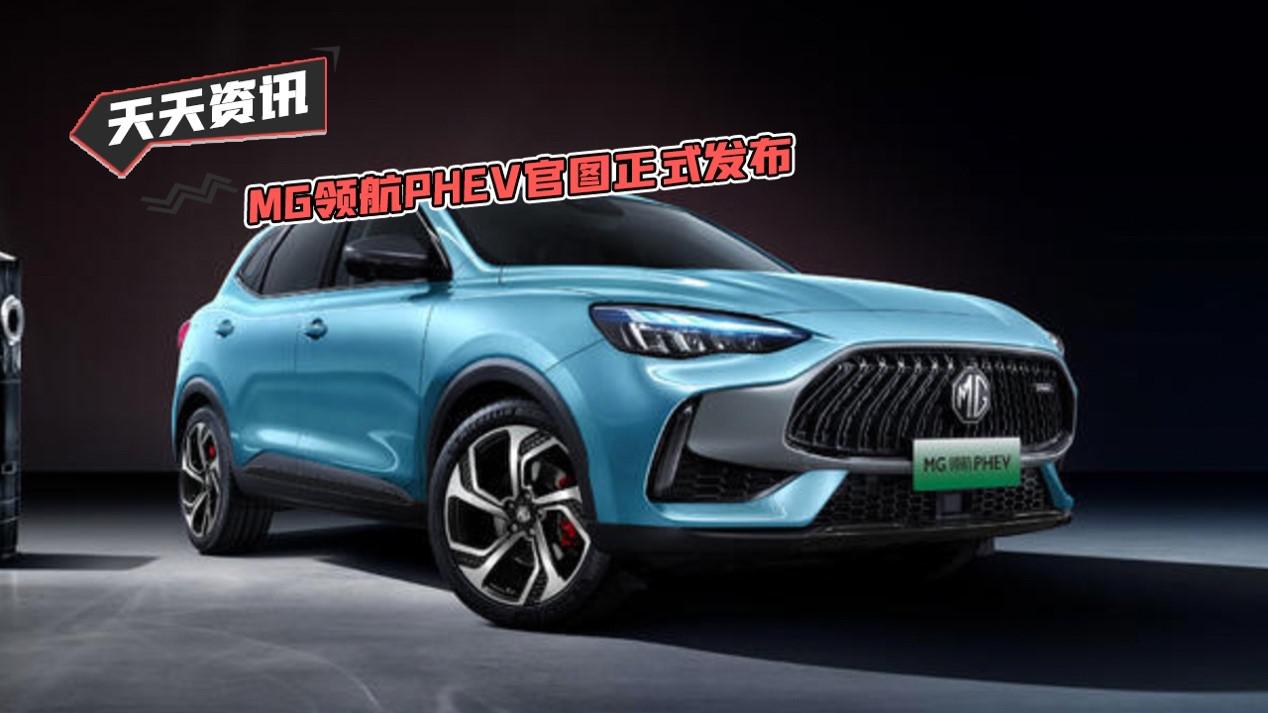 【天天资讯】MG领航PHEV官图正式发布